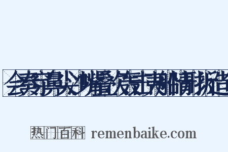 会奏穿鼻尖沙嘴叠次轰击夷船情形折造句是什么意思的图片